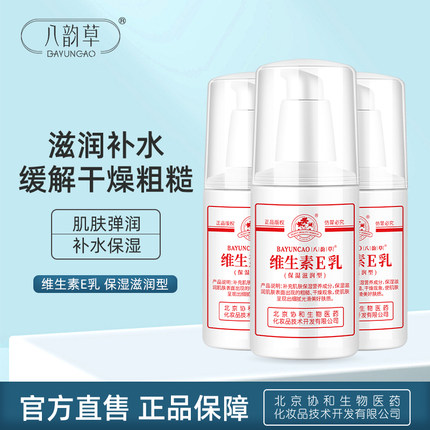 八韵草维生素E乳滋润100g 泵头滋润嫩肤护手霜身体乳面霜维E乳ve