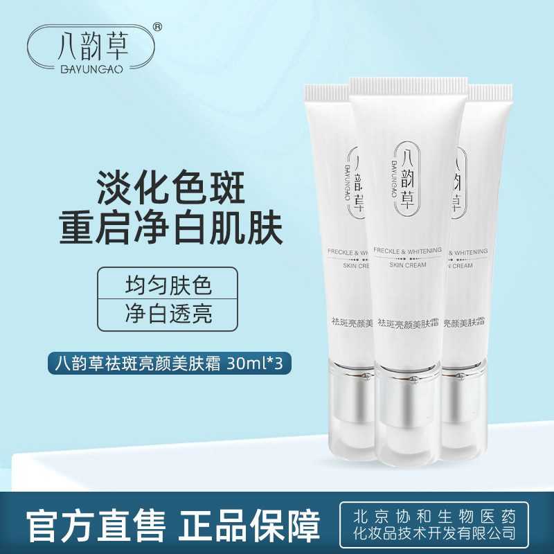 八韵草祛斑靓颜美肤霜30ml*3 淡化色斑净白透亮祛斑霜