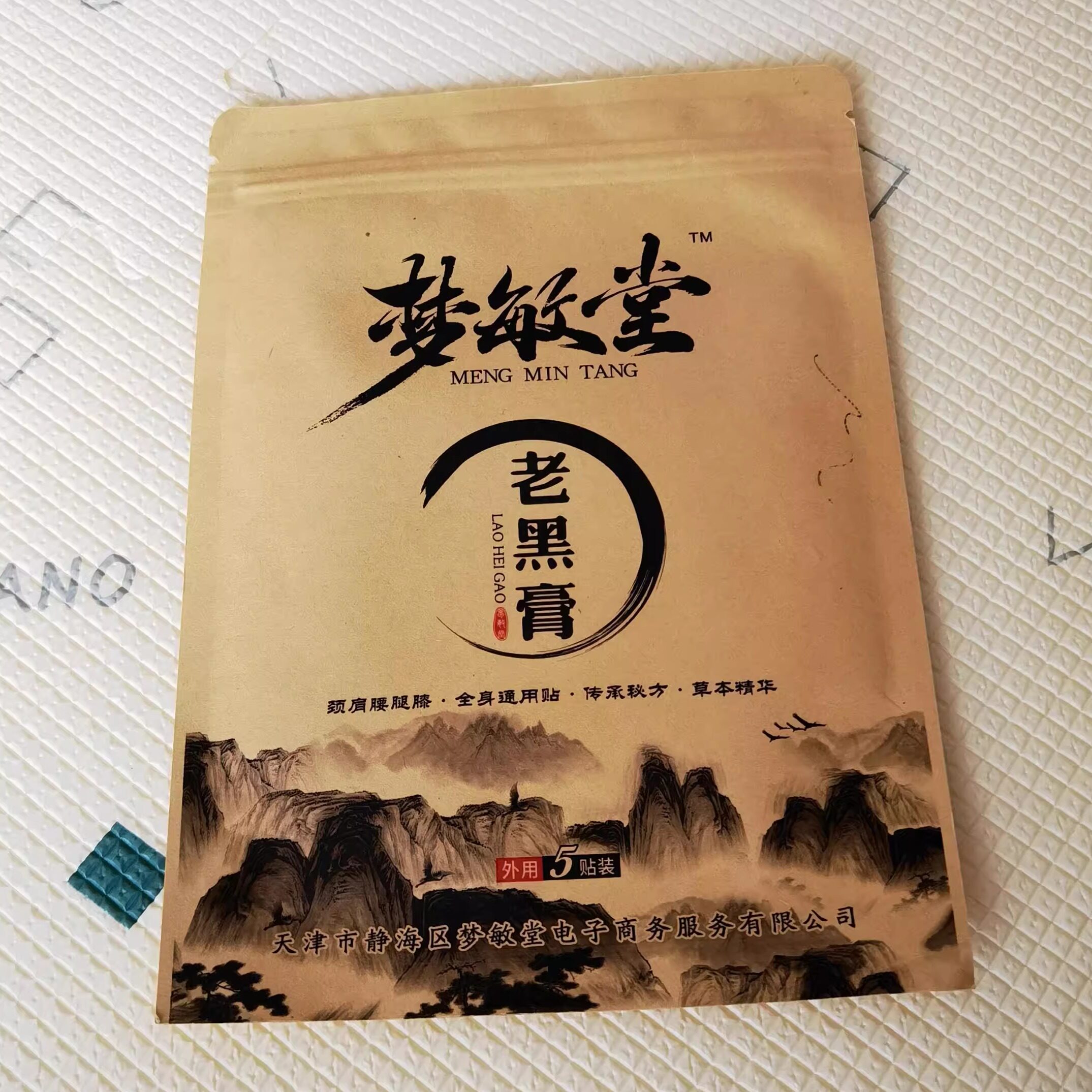 梦敏堂老黑膏(静海子牙老关家）消痛膏秘制黑膏药颈肩腰腿膝全身