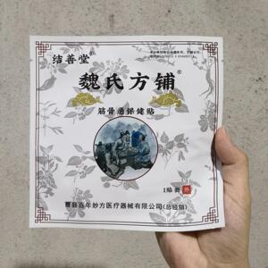 正品结善堂魏氏方铺筋骨贴保健贴颈肩腰腿贴老黑膏