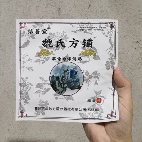 正品结善堂魏氏方铺筋骨贴保健贴颈肩腰腿贴老黑膏