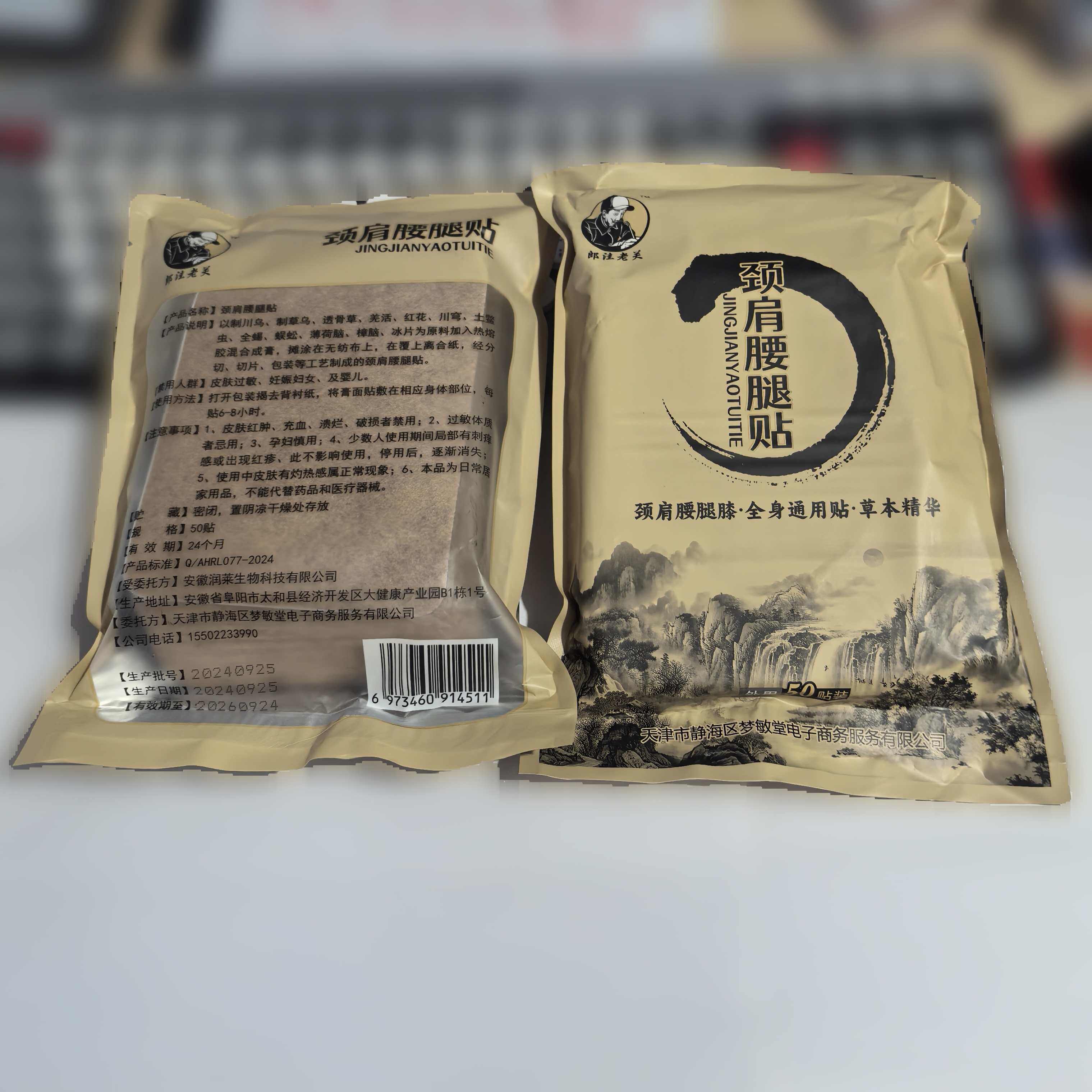 郎洼老关颈肩腰腿贴  梦敏堂老黑膏(郎洼老关家）消痛膏秘制黑膏