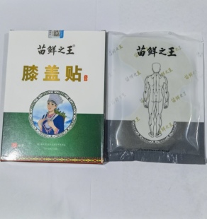盒 苗鲜之王膝盖贴12贴 艾草肩周腰椎老黑膏 买3送2 买2送1