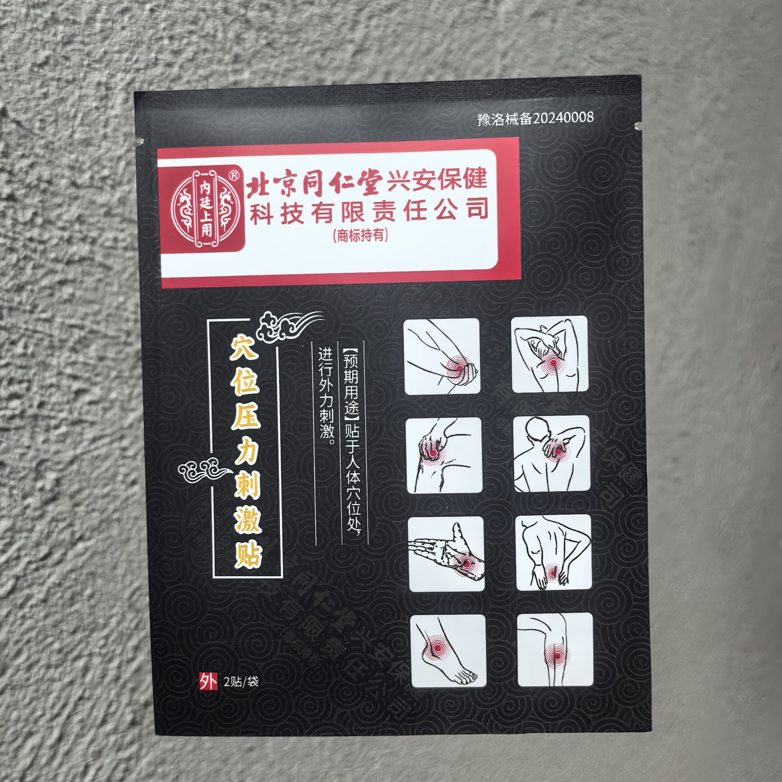买2送1 买3送2 北京同仁堂穴位压力刺激贴8贴/盒 理疗贴6贴