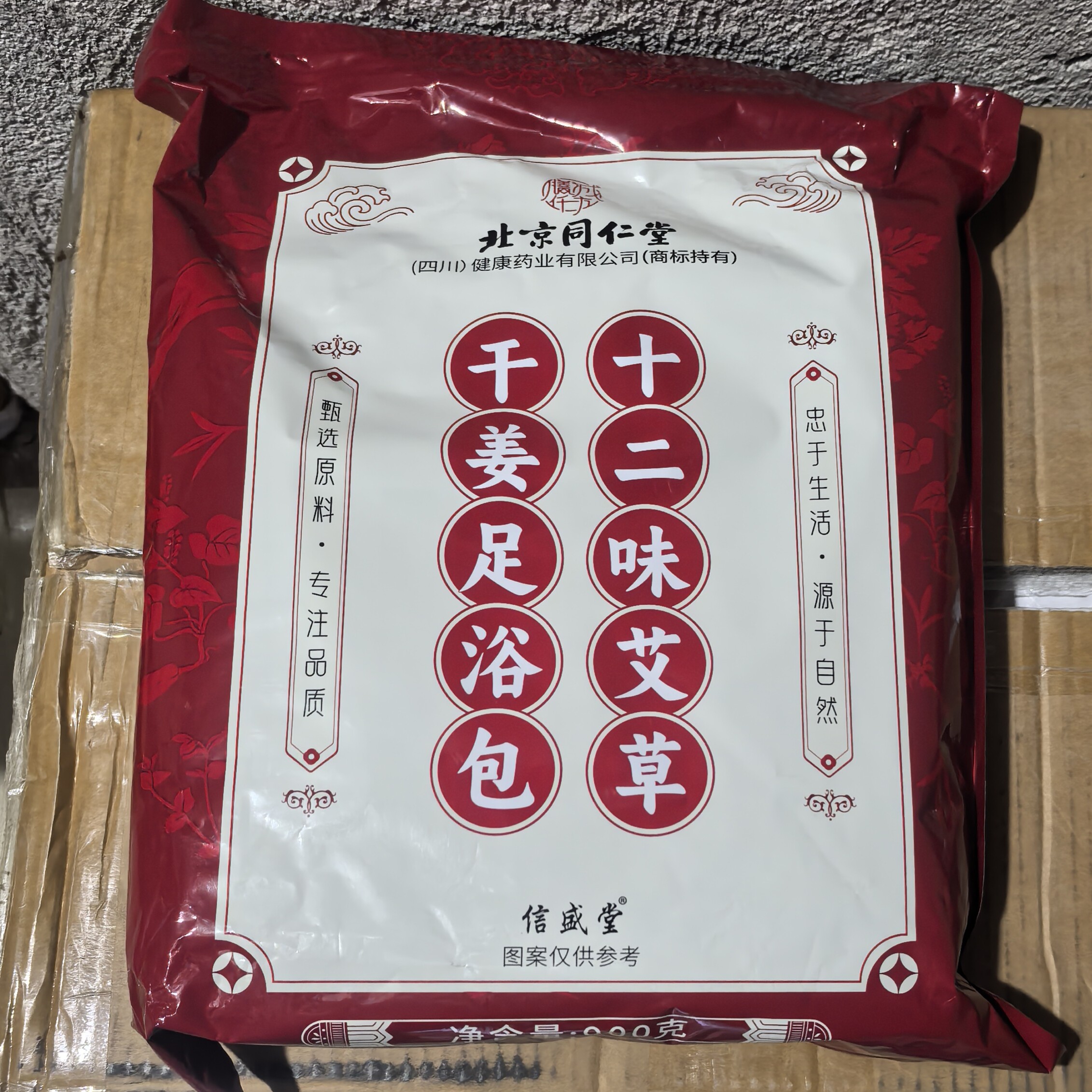 北京同仁堂十二味艾草干姜足浴包信盛堂足浴包