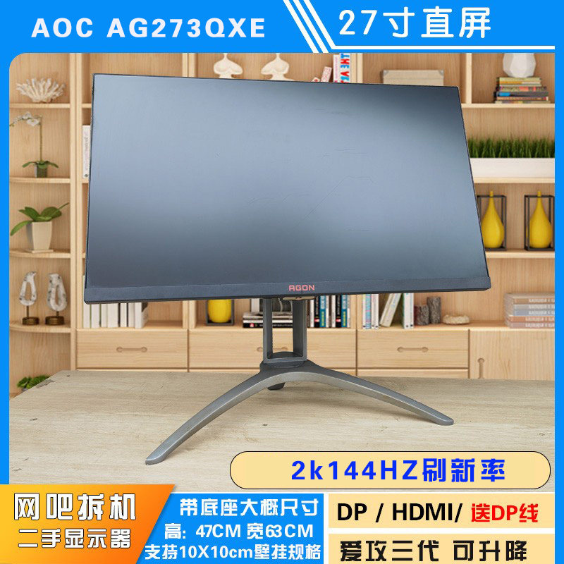 AOC AG273QXE 爱攻三代 27寸2K144HZ 电竞显