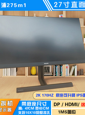 飞利浦275M1 高清2K 27寸170HZ 电竞游戏显示器 二手屏幕可升降