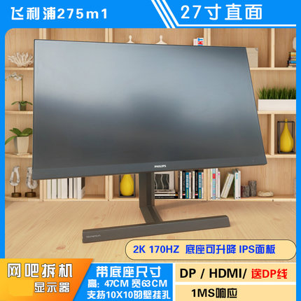 飞利浦275M1 高清2K 27寸170HZ 电竞游戏显示器 二手屏幕可升降