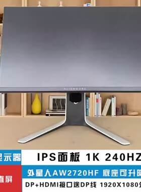 外星人AW2720HF 直面27寸1k240hz电竞游戏显示器IPS面板 二手屏幕