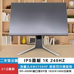 外星人AW2720HF 直面27寸1k240hz电竞游戏显示器IPS面板 二手屏幕
