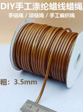 3.5毫米彩色涤纶蜡线蜡绳diy手工专用手链绳项链绳手工编织鞋带绳
