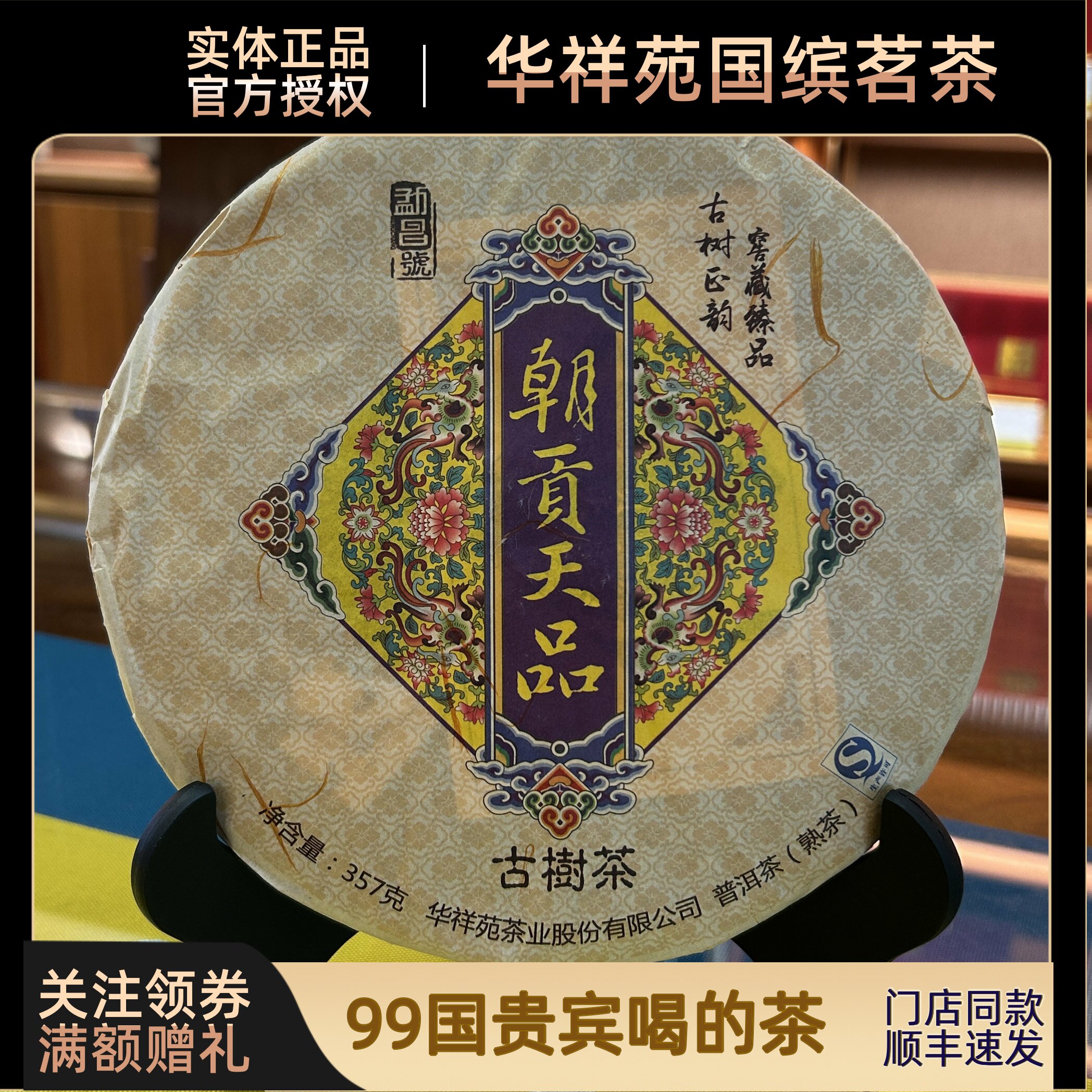 捡漏 华祥苑云南普洱朝贡天品古树普洱茶2014年357g