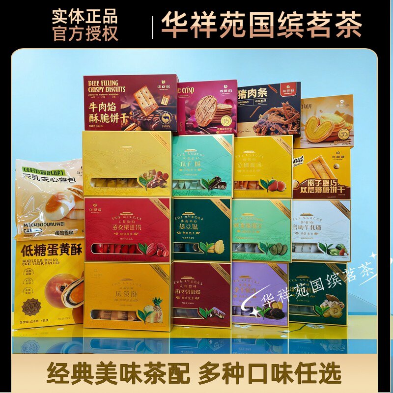 华祥苑牛肉馅饼干榛子黑巧饼干绿茶味瓜子黄油蝴蝶酥玫瑰华夫脆