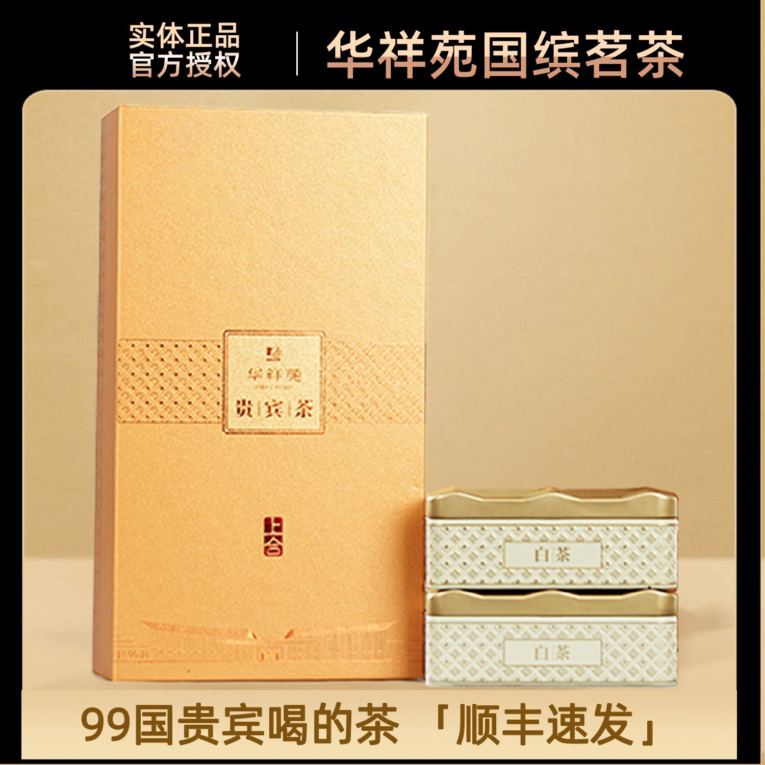 【顺丰】华祥苑-30g贵宾茶商白牡丹