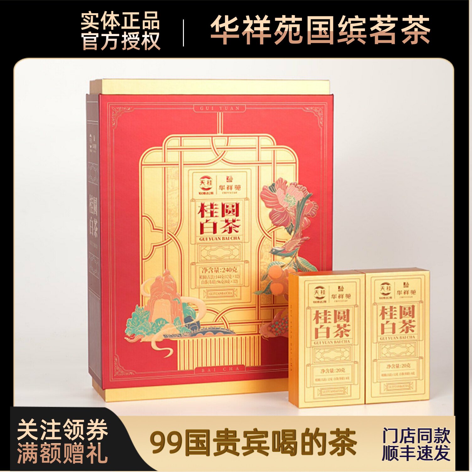 门店款华祥苑茶叶240g天桂桂圆白茶144g福鼎白茶庄庄园品质包邮