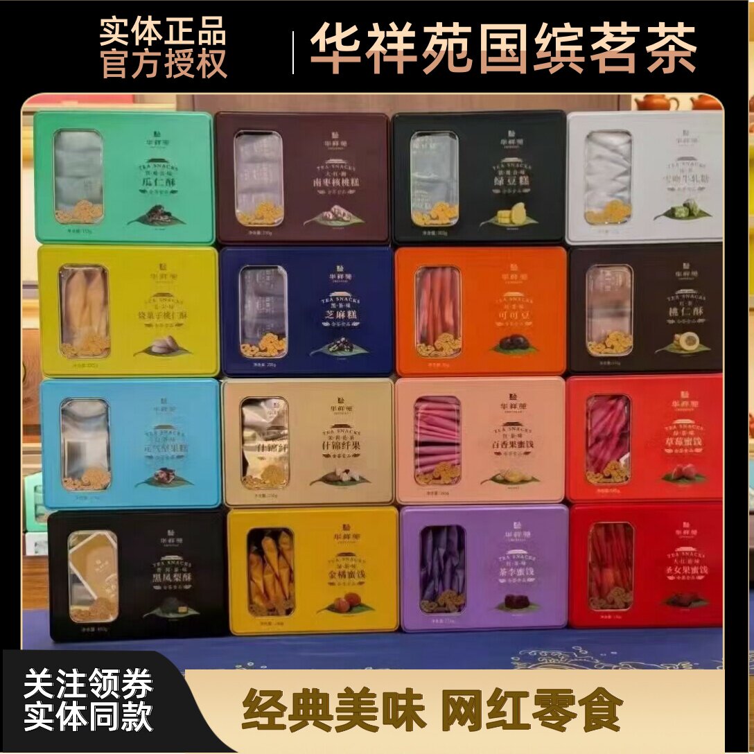 华祥苑茶点黑凤梨酥绿豆糕牛轧糖草莓蜜饯南枣核桃糕坚果中式糕点