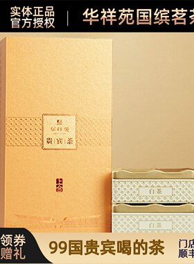 【顺丰】华祥苑-30g贵宾茶商务装白牡丹福鼎白茶庄园品质福建茶叶