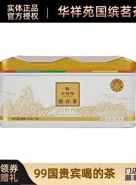 华祥苑茶叶福建福鼎白茶罐装庄园品质送礼盒装35g迎宾白牡丹推荐