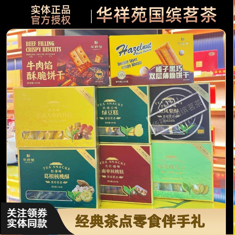 华祥苑牛肉馅饼干榛子黑巧饼干绿茶味瓜子黄油蝴蝶酥玫瑰华夫脆