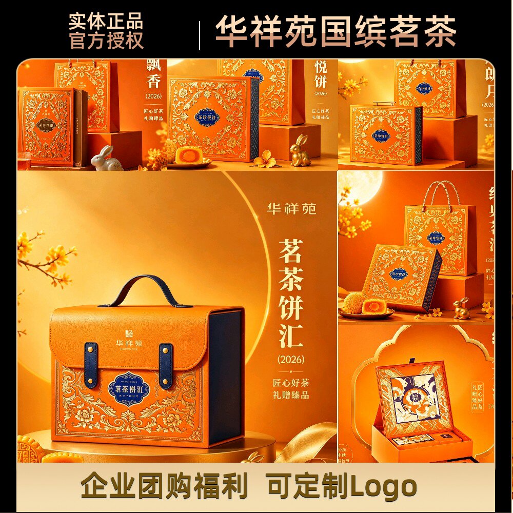 华祥苑月饼经典茗汇茶风朗月中式糕点茗茶饼汇团购中秋送礼伴手礼