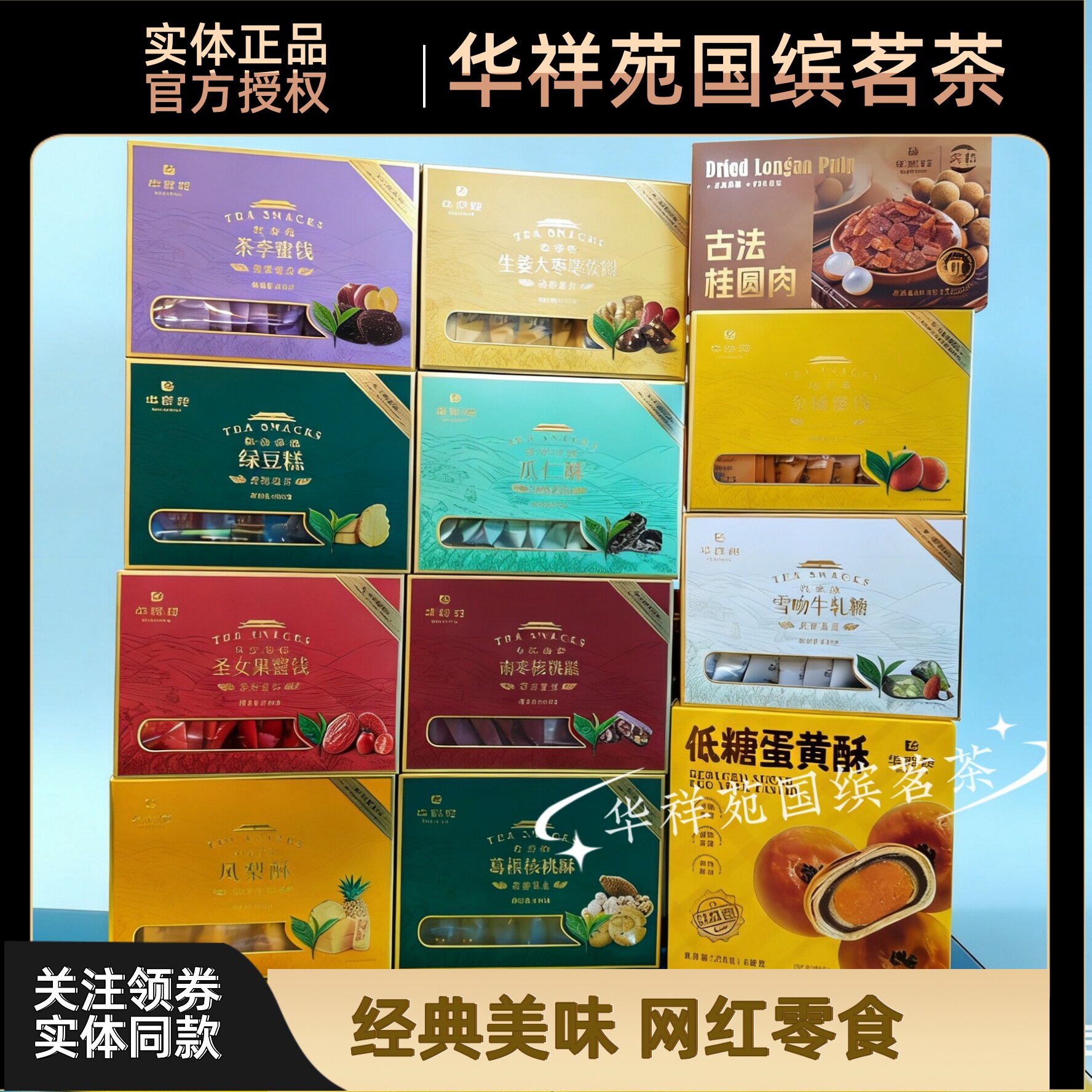 华祥苑绿茶味瓜子葛根核桃酥生姜大枣糕玫瑰华夫脆黄油蝴蝶酥零食