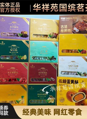 华祥苑茶食品休闲零食饼干追剧