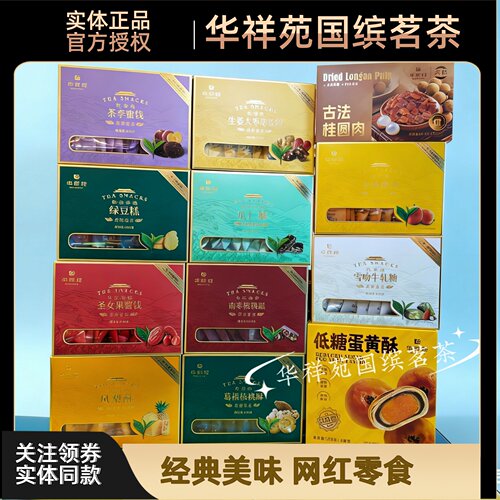 华祥苑茶食品休闲零食饼干追剧