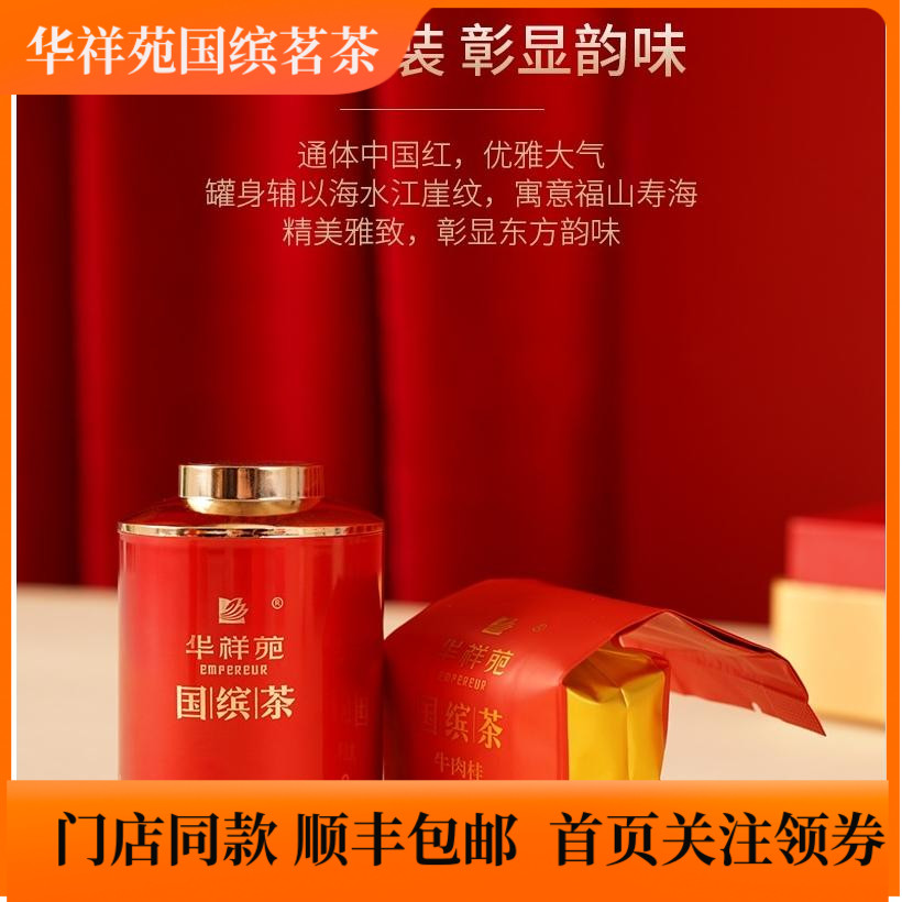门店同款华祥苑国缤茶小红罐牛栏坑特级牛肉桂武夷岩茶品鉴茶推荐