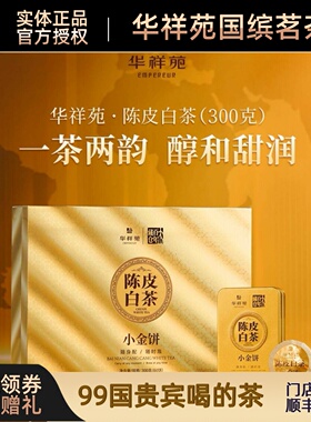 门店同款新品上市华祥苑陈皮白茶小金饼60泡便携装300g包邮