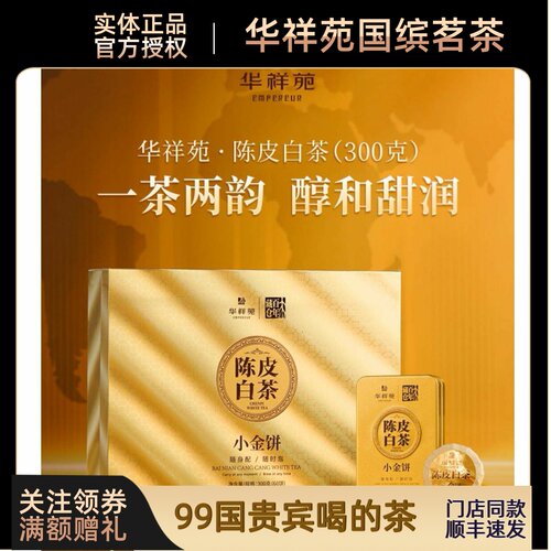 门店同款新品上市华祥苑陈皮白茶小金饼60泡便携装300g包邮
