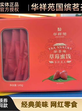 华祥苑茶食品145g3盒包邮草莓
