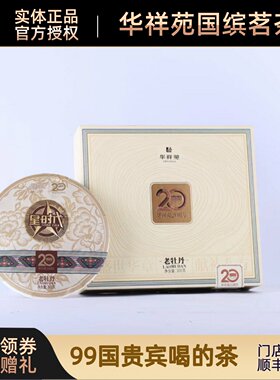 门店同款华祥苑20周年星时代白牡丹2017年福建福鼎白茶300g单饼装
