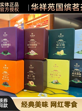【门店款】华祥苑茶点贡米御珍糕桃仁酥南枣核桃糕坚果酥黑凤梨酥