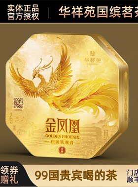 【顺丰】门店同款华祥苑会拼金凤凰清香铁观音乌龙茶安溪茶叶102g