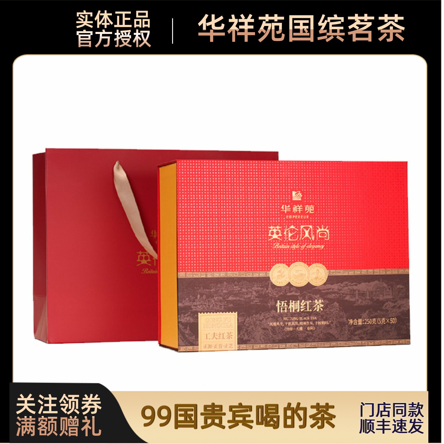 华祥苑英伦风尚悟桐红茶福建武夷山正山小种礼盒装办公室自饮茶叶