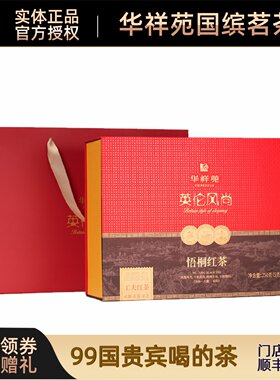 华祥苑英伦风尚悟桐红茶福建武夷山正山小种礼盒装办公室自饮茶叶