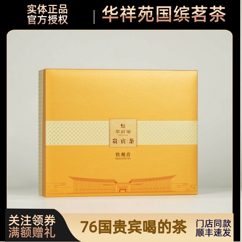 华祥苑贵宾茶安溪铁观音乌龙茶清香型兰花香福建茶叶礼盒装送礼