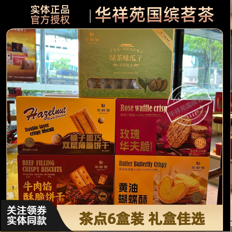 华祥苑茶食品休闲零食饼干追剧