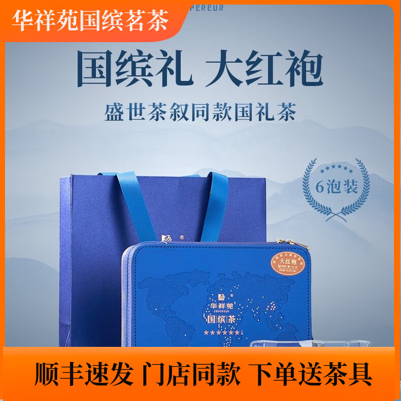 华祥苑六星国缤茶商务装特级大红袍牛栏坑武夷岩茶高档送礼茶叶