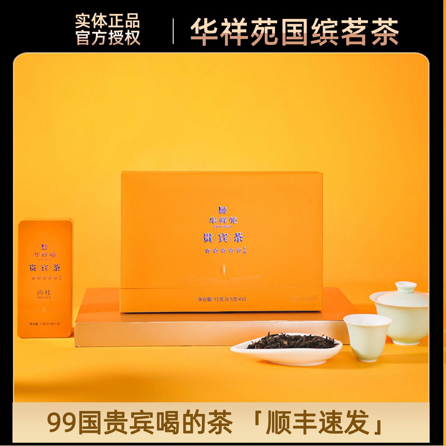 门店同款华祥苑五星贵宾茶肉桂武夷山岩茶福建茶叶过节日送礼顺丰