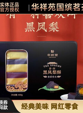华祥苑茶食品铁盒装黑黑凤梨酥