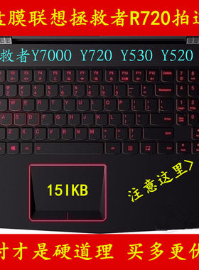 联想拯救者y7000键盘膜全覆盖r720-15ikbn贴纸p硅胶y520全包型y9000k联系i7彩色笔记本电脑保护透明
