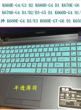 15.6英寸神舟K680战神K650D键盘膜K670E笔记本G4 G5 G6 D1 D2保护贴D3笔记本K660电脑全覆盖防尘套罩游戏配件