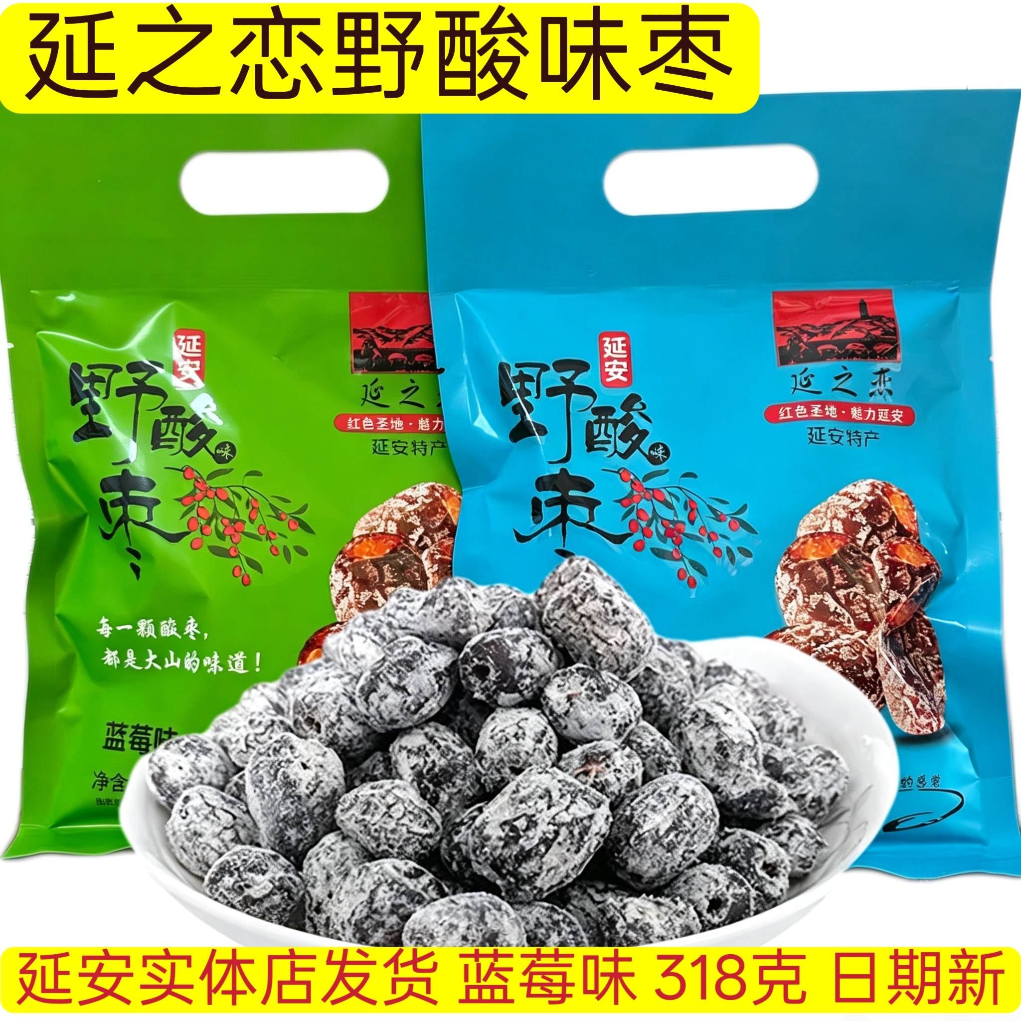 延安特产延之恋野酸味枣蓝莓味318克