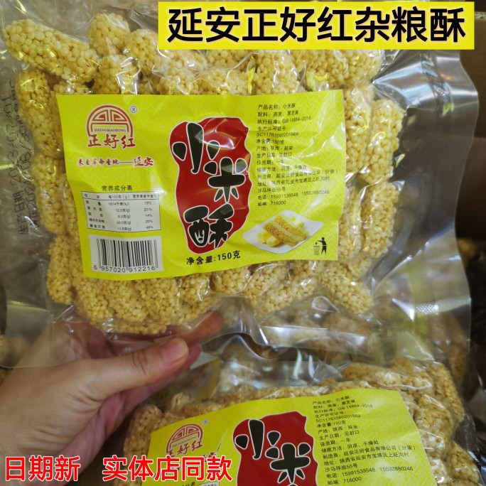 正好紅雜糧酥延安特產(chǎn)小米酥堅果酥