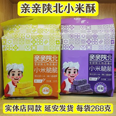 亲亲陕北小米脆脆268克延安发货黄小米黑小米