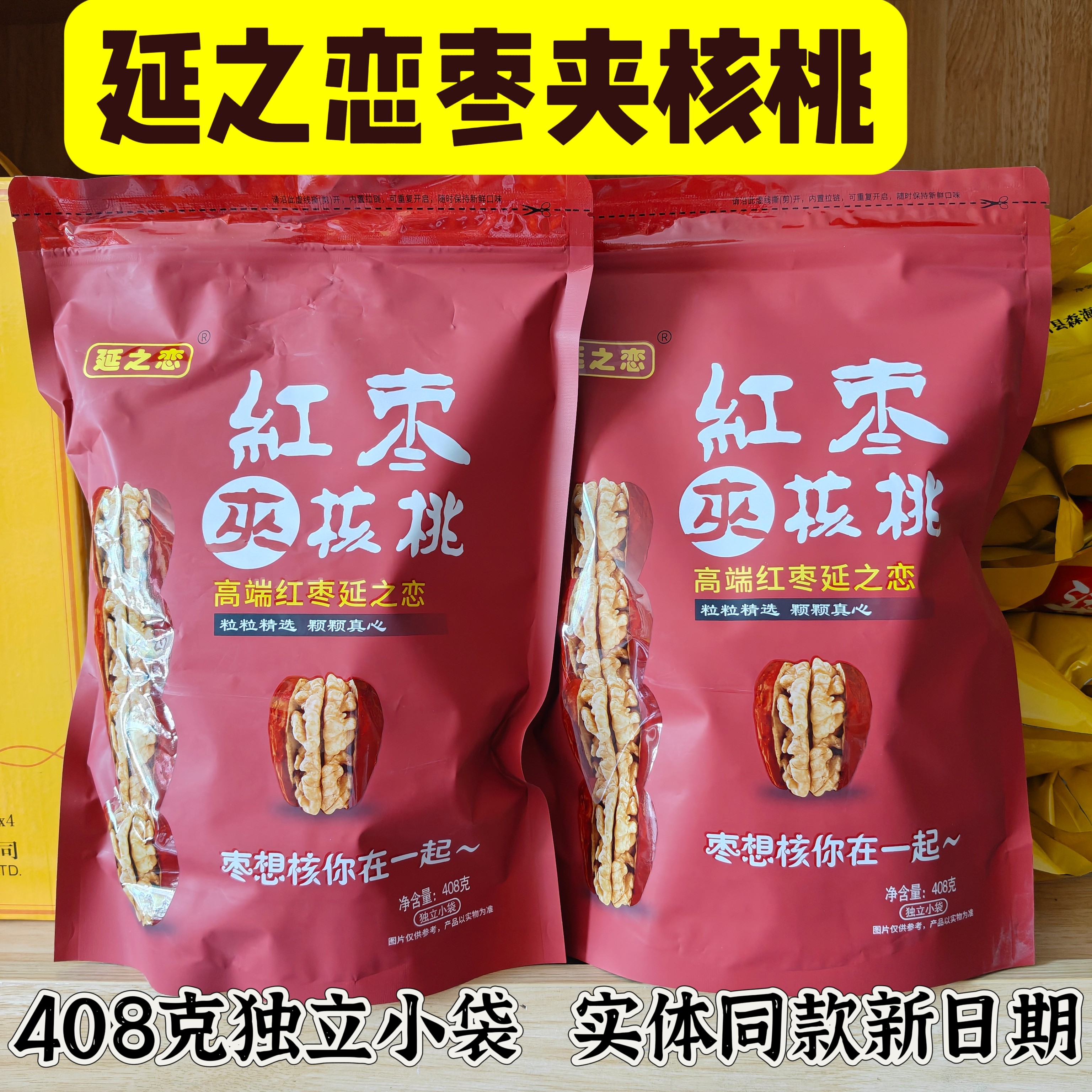 延安特产延之恋枣夹核桃内置独立包装小袋