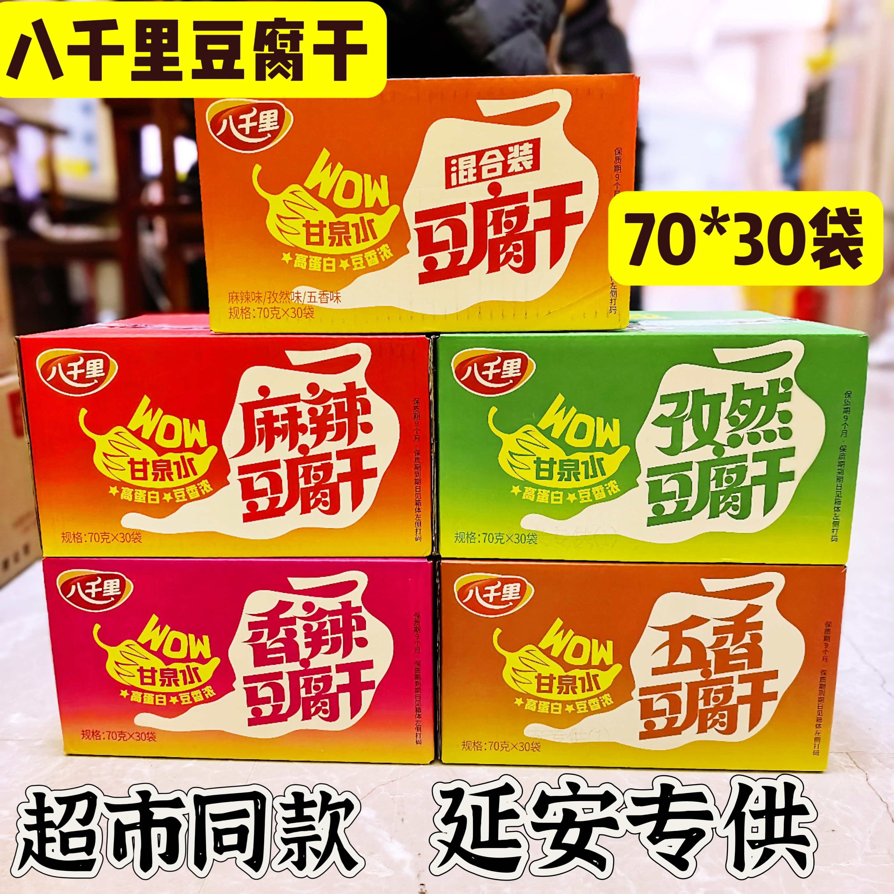 延安甘泉八千里豆腐干香辣麻辣五香休闲零食整箱包邮延安特产