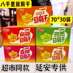 延安甘泉八千里豆腐干香辣麻辣五香休闲零食整箱包邮延安特产