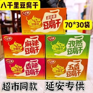 延安甘泉八千里豆腐干香辣麻辣五香休闲零食整箱包邮延安特产